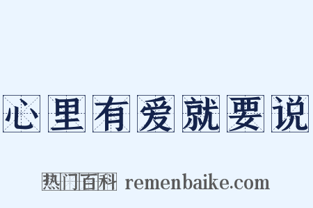 心里有爱就要说是什么意思的图片